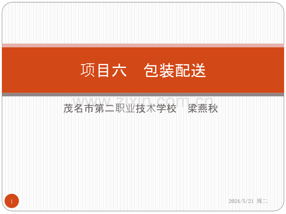项目六-包装配送.pptx_第1页