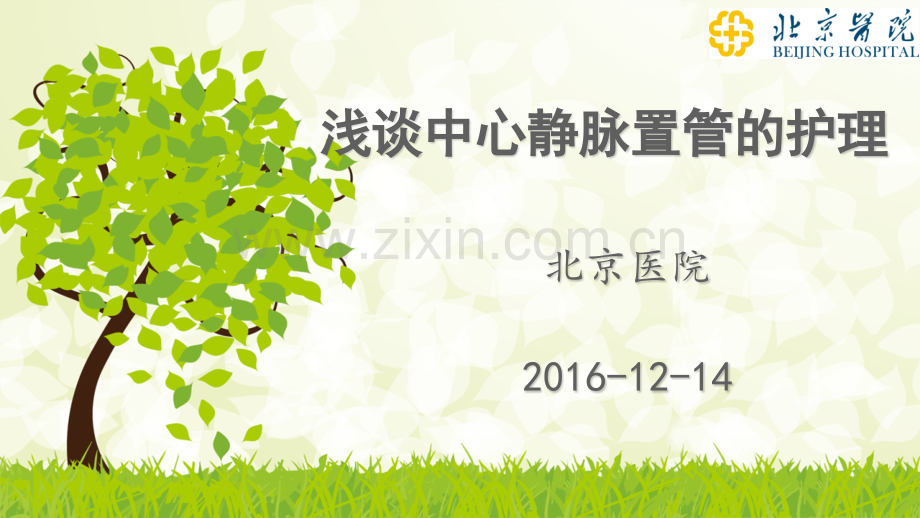 浅谈中心静脉置管的护理.ppt_第1页