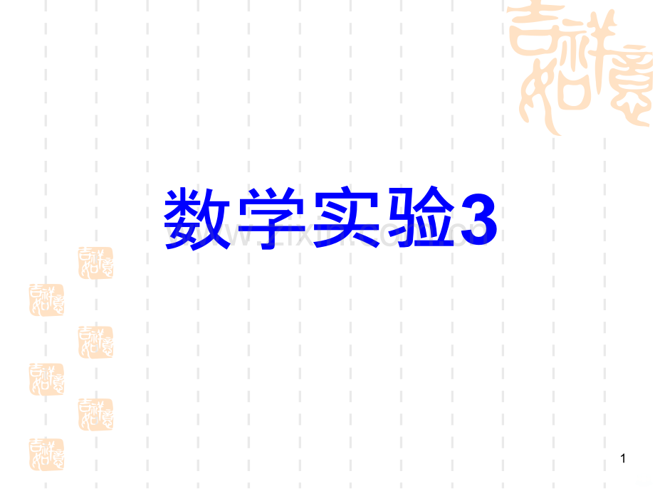 回归模型及MATLAB和SPSS求解.ppt_第1页