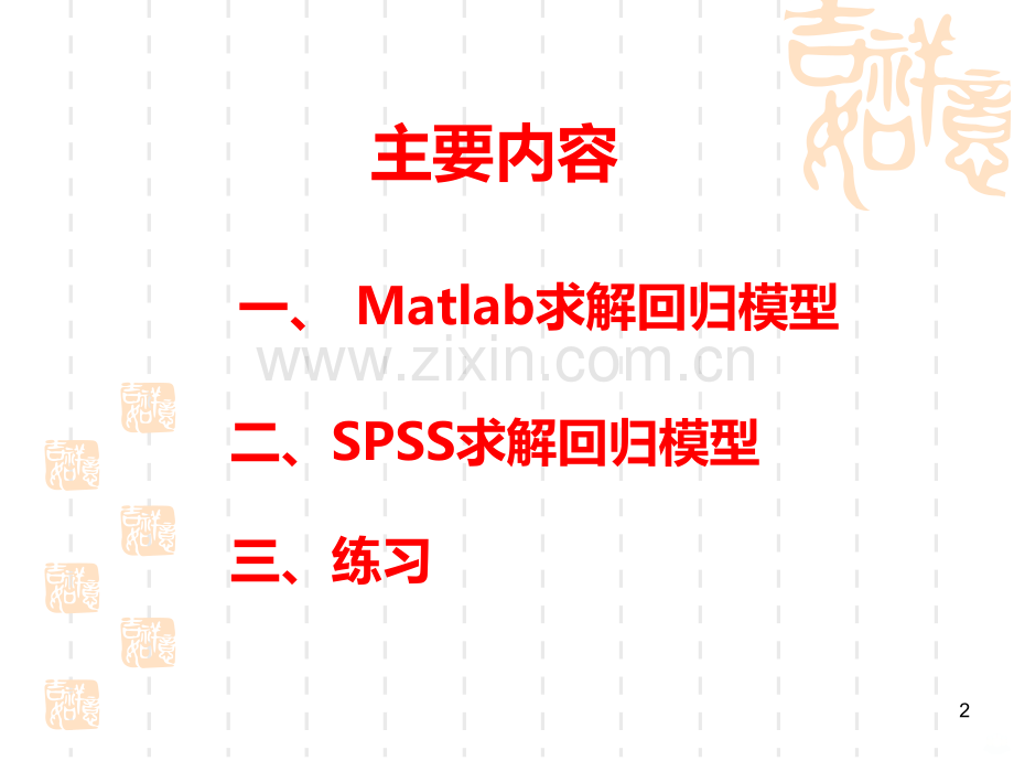 回归模型及MATLAB和SPSS求解.ppt_第2页
