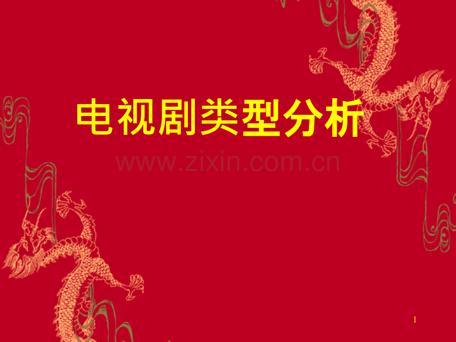 电视剧类型分析.ppt_第1页