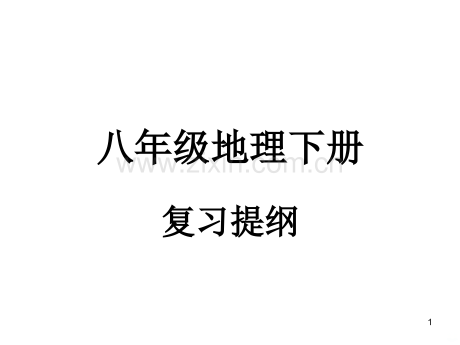 八年级地理下册复习提纲.ppt_第1页