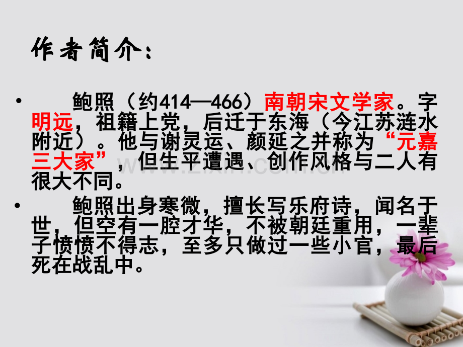 广东省鹤山市第一中学高中语文-第1单元《拟行路难》-新人教版选修《中国古代诗歌散文欣赏》.ppt_第2页