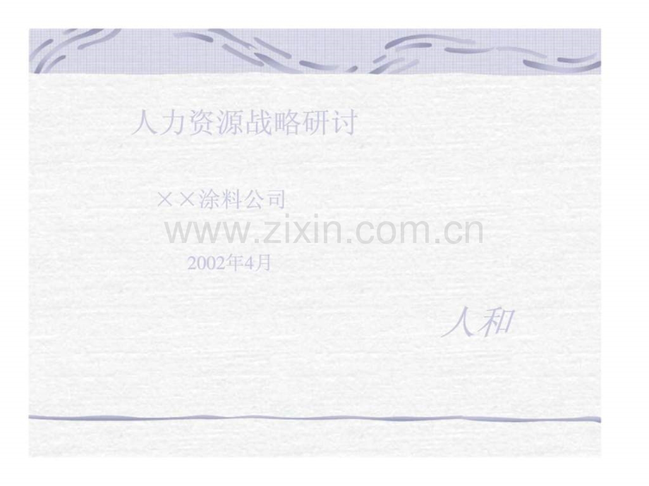 ××涂料公司人力资源战略研讨.ppt_第1页