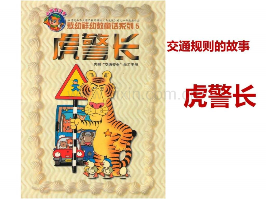 儿童交通故事——虎警长.ppt_第1页