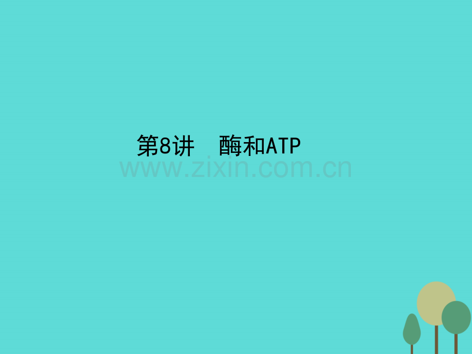 2017年高考生物一轮复习-第3单元-细胞的能量供应和利用-第8讲-酶和ATP课件.ppt_第1页