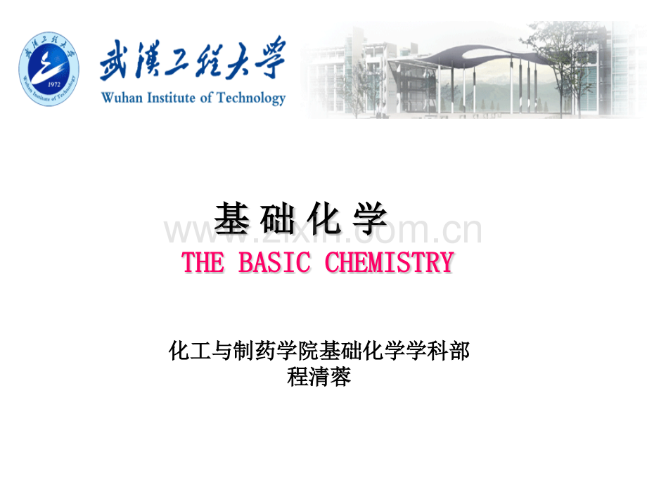 武汉工程大学基础化学第七章分子结构1.ppt_第1页