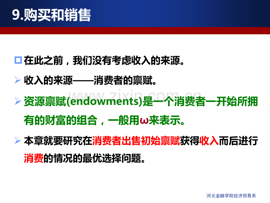 微观经济学第九章-购买与销售.ppt_第2页