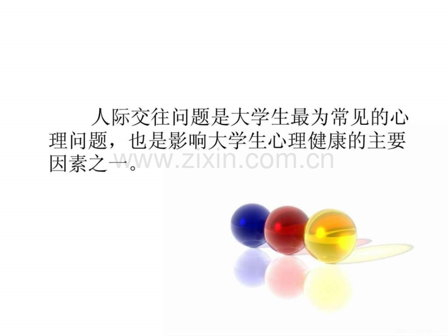 大学生人际交往中心理问题2010415.ppt_第2页