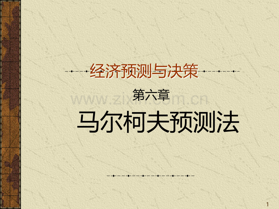 马尔柯夫预测法-.ppt_第1页