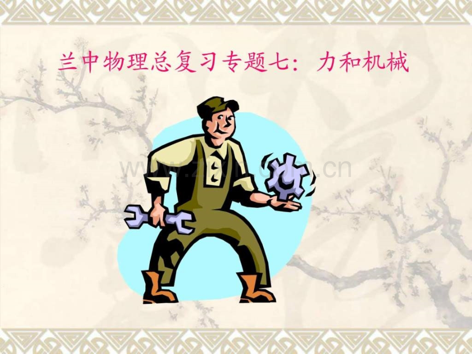 中考物复习-专题七力和机械.ppt_第1页