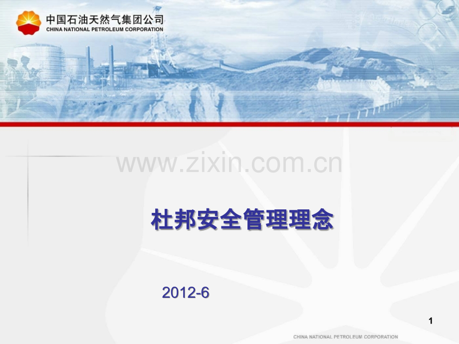 杜邦安全管理理念.ppt_第1页
