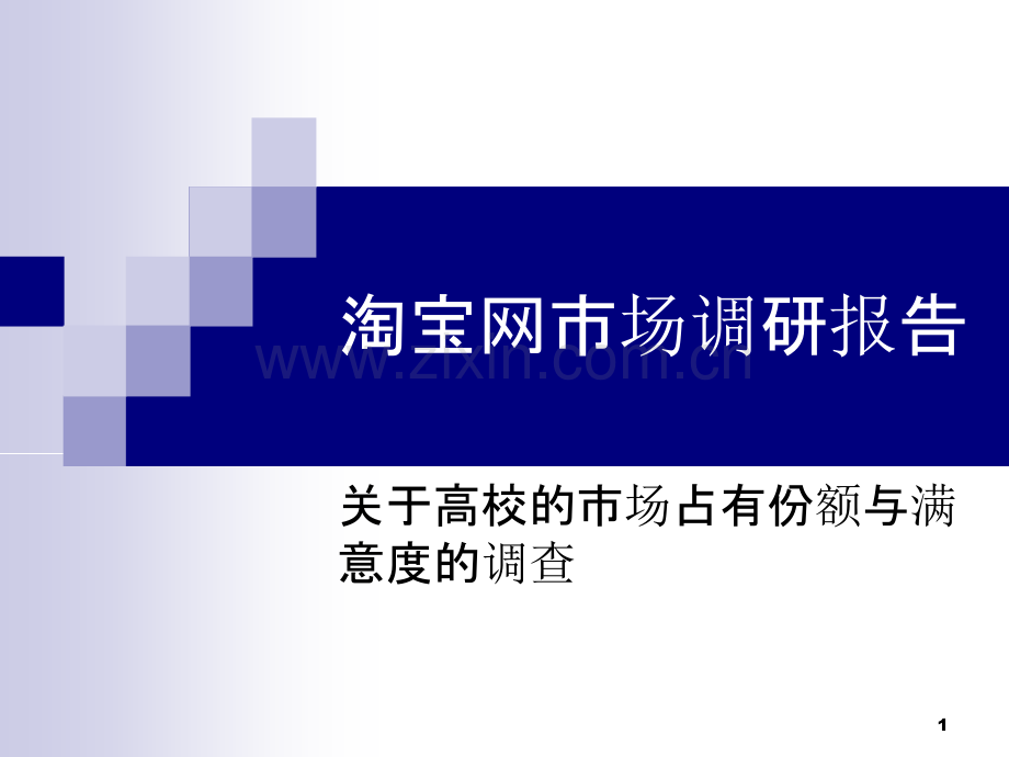淘宝网市场调研报告-.ppt_第1页