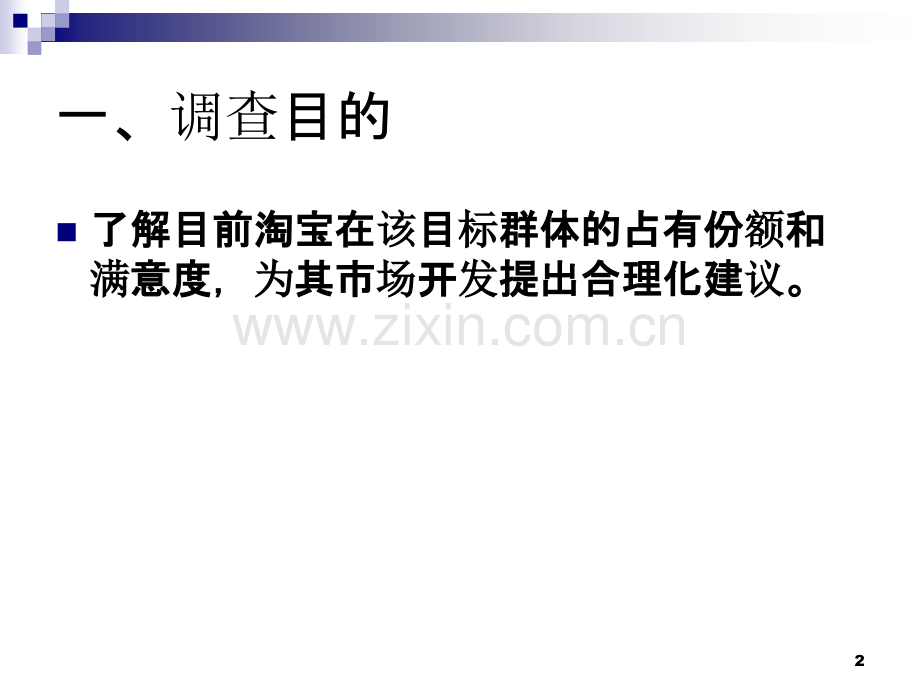 淘宝网市场调研报告-.ppt_第2页