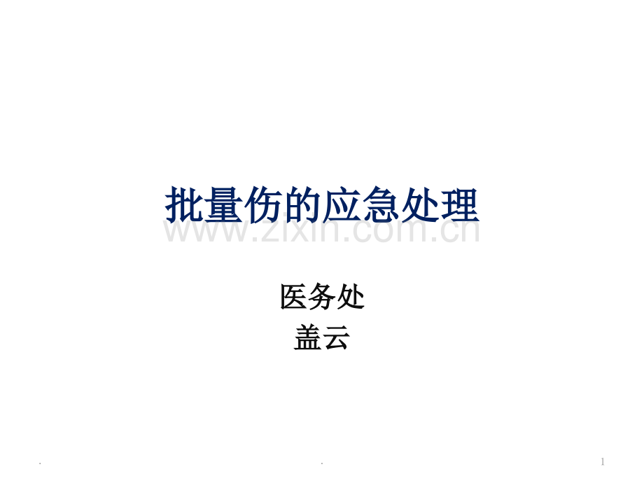 批量伤救治预案.ppt_第1页