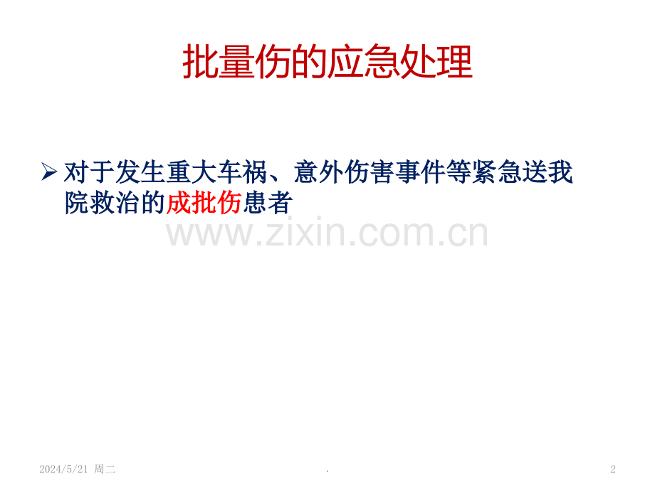 批量伤救治预案.ppt_第2页