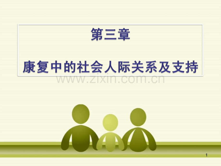 第三章-康复中社会人际关系及支撑.ppt_第1页