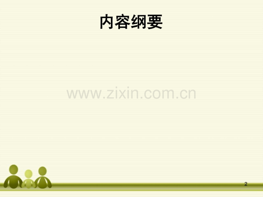 第三章-康复中社会人际关系及支撑.ppt_第2页
