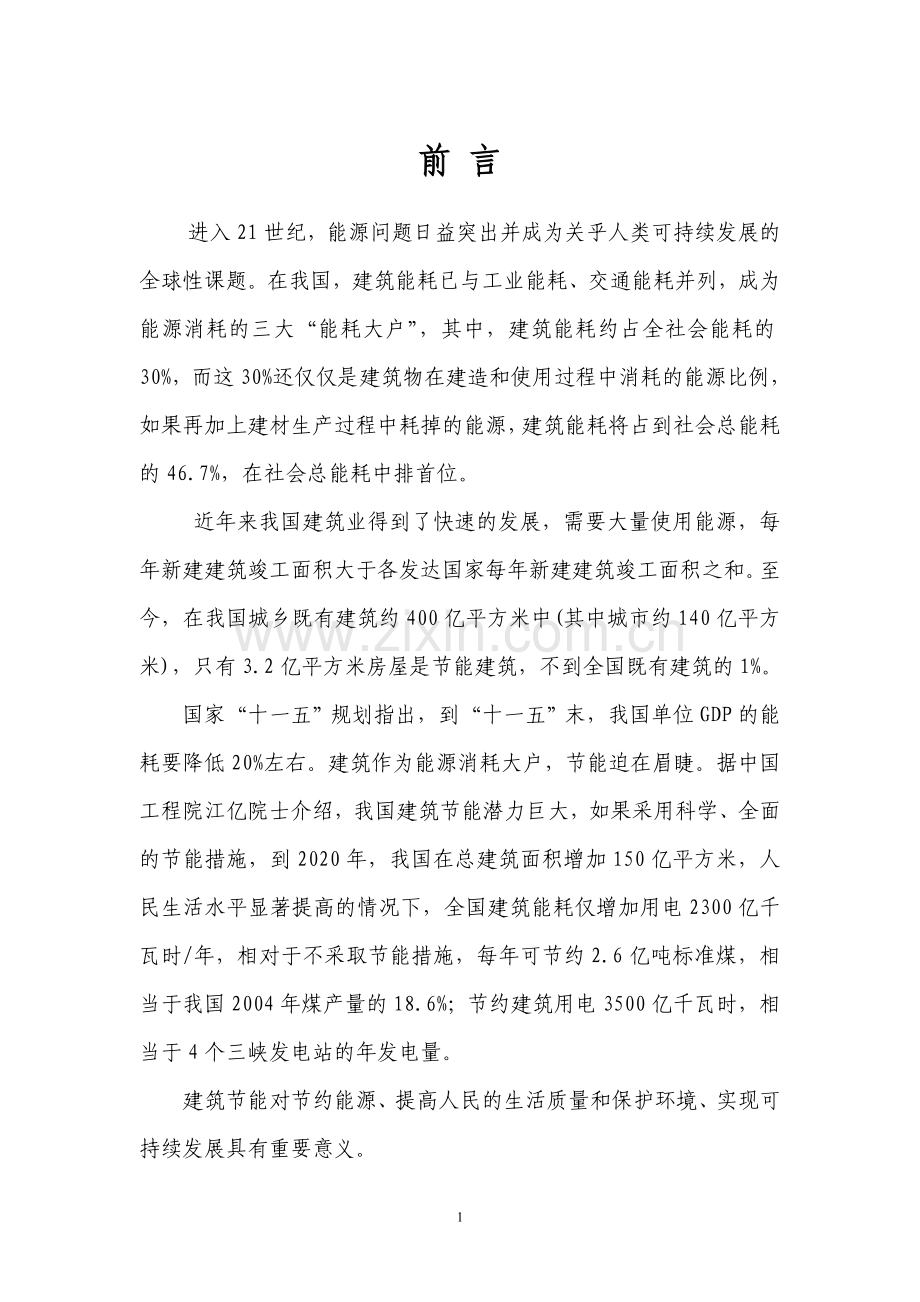 建筑建设节能评估报告.doc_第1页