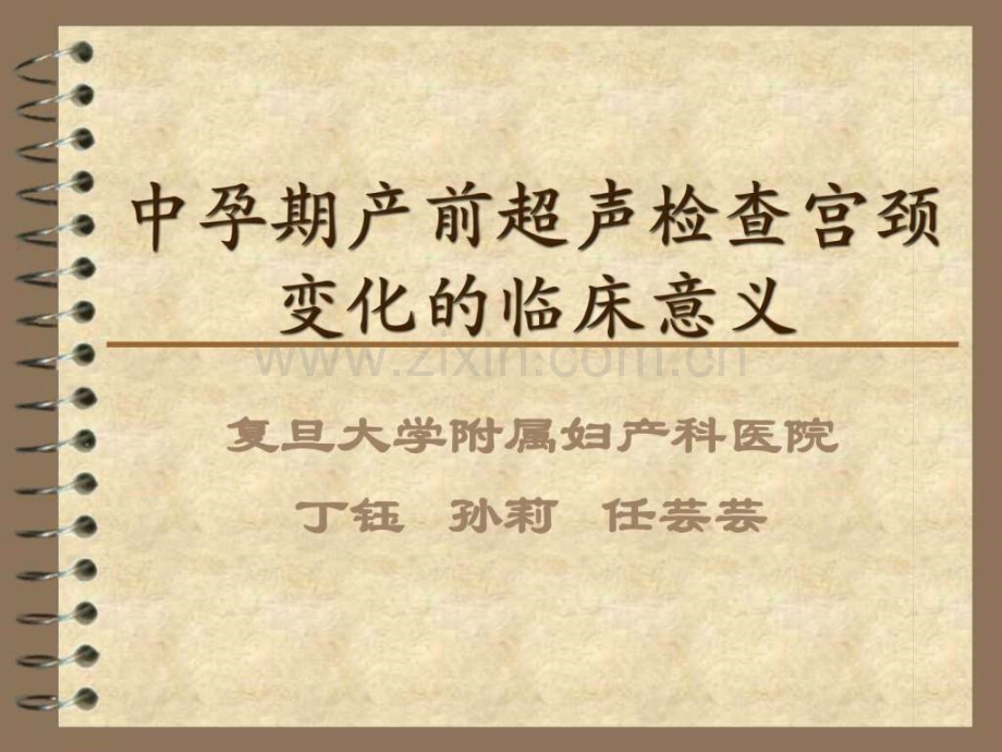 中孕期超声检查宫颈变化临床意义丁钰复旦.ppt_第1页