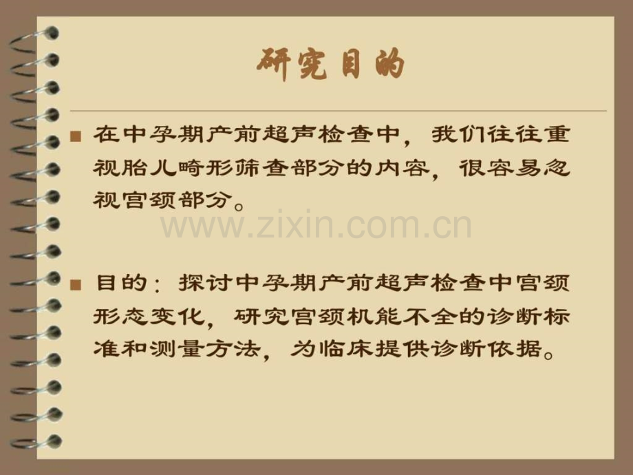 中孕期超声检查宫颈变化临床意义丁钰复旦.ppt_第2页