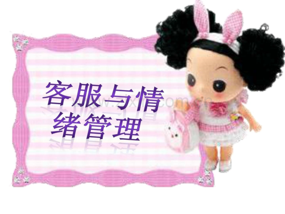 客服及情绪管理一.ppt_第1页