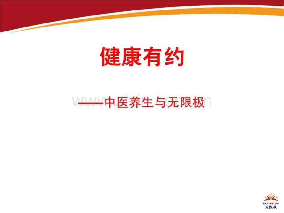 “中医养生”健康有约修订版519.ppt_第1页