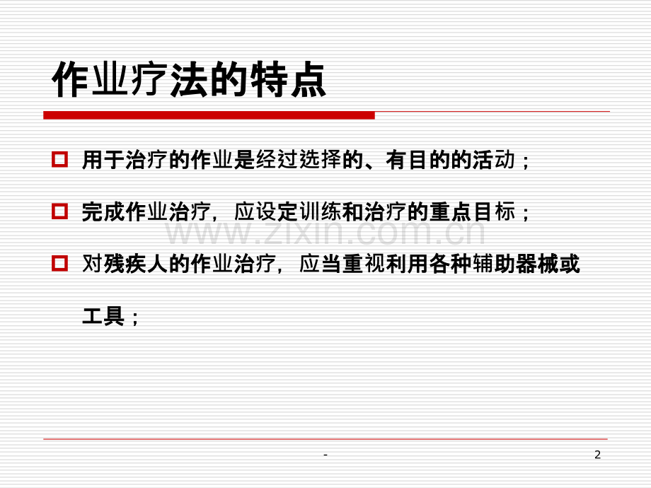 第二节作业疗法.ppt_第2页
