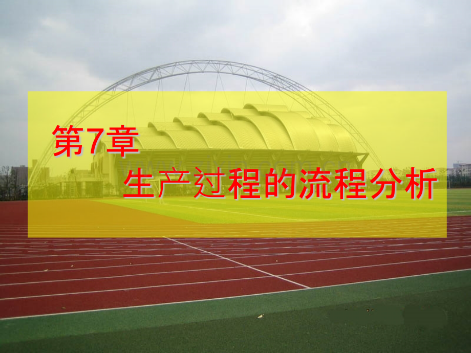 第7章--生产过程的流程分析.pptx_第1页