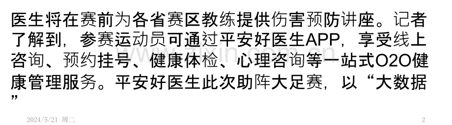 平安好医生布局青年健康管理“大数据”先行助阵大足赛.pptx_第2页