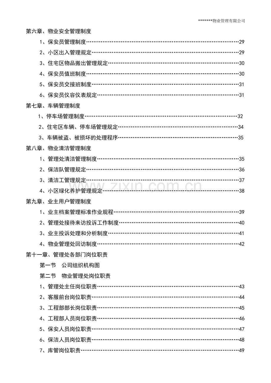 最全面实用的xx物业管理有限公司管理制度汇编.doc_第2页