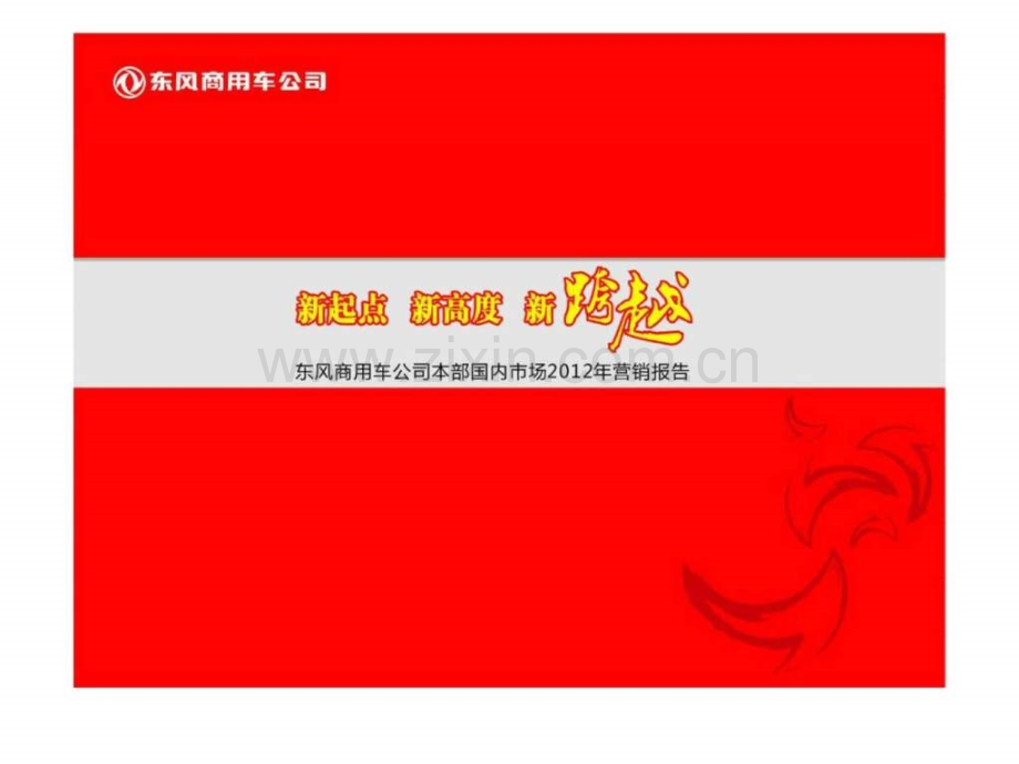 东风商用车公司本部国内市场2012营销报告.ppt_第1页