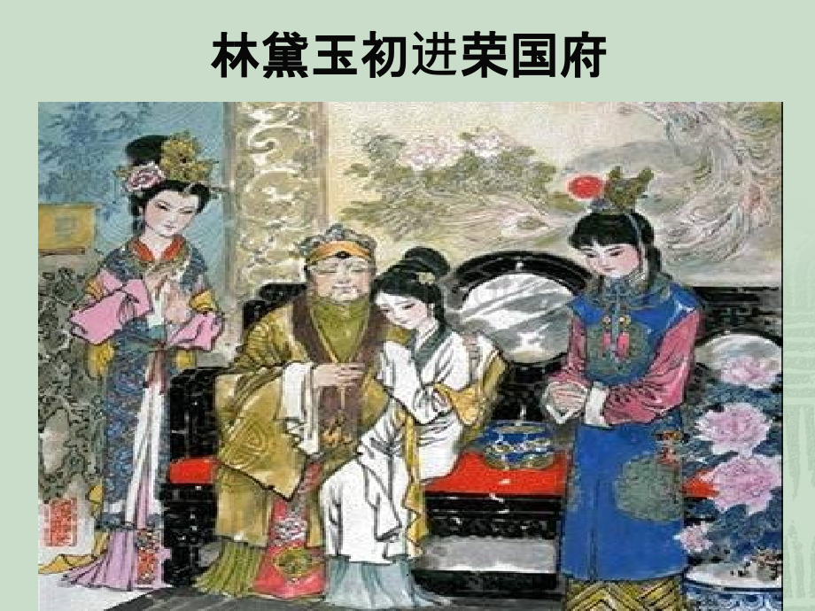 林黛玉进贾府教学.ppt_第1页