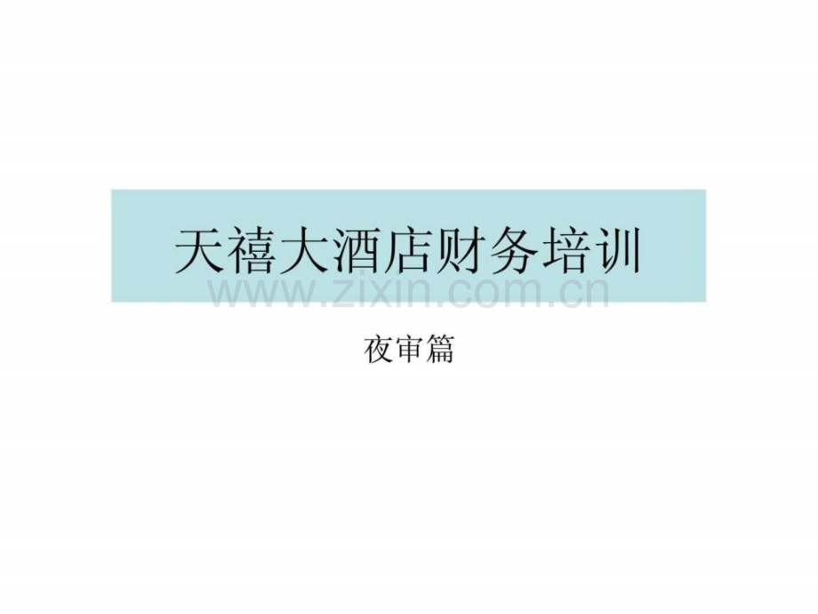 天禧大酒店财务培训(夜审篇).ppt_第1页