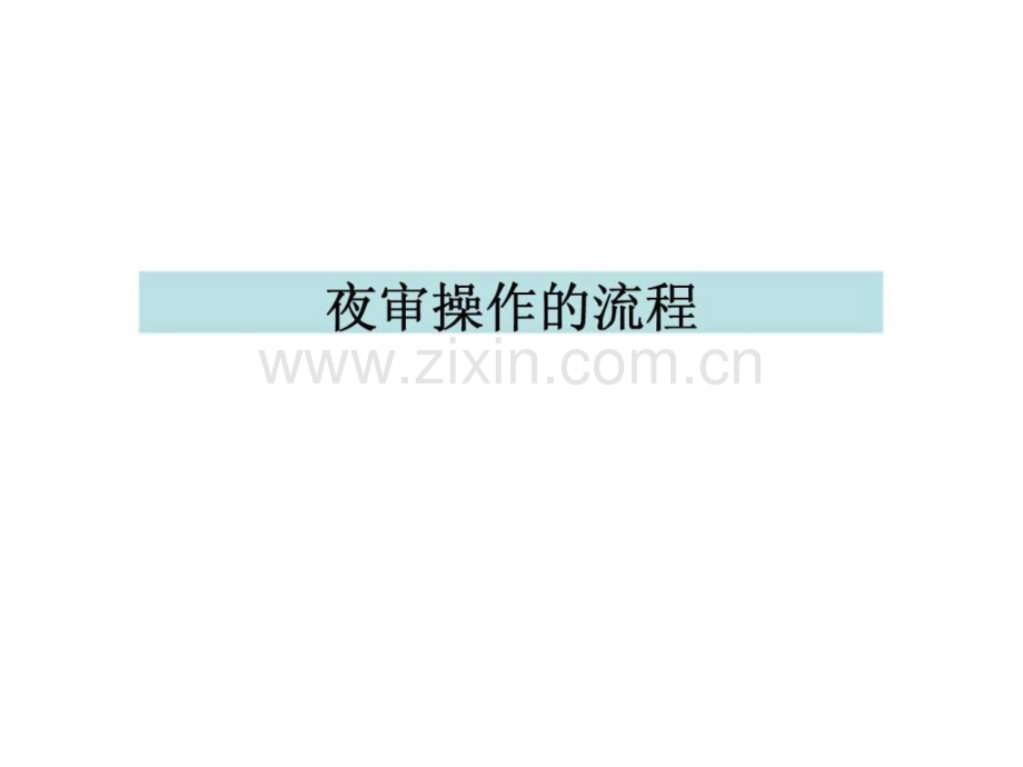 天禧大酒店财务培训(夜审篇).ppt_第2页