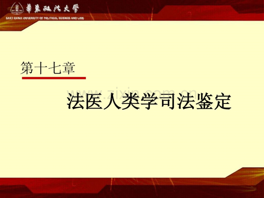 17第十七章-法医人类学司法判定.ppt_第1页