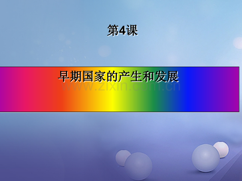 (水滴系列)(2016年秋季版)七年级历史上册-第二单元-第4课《早期国家的产生和发展》-新人教版.ppt_第2页