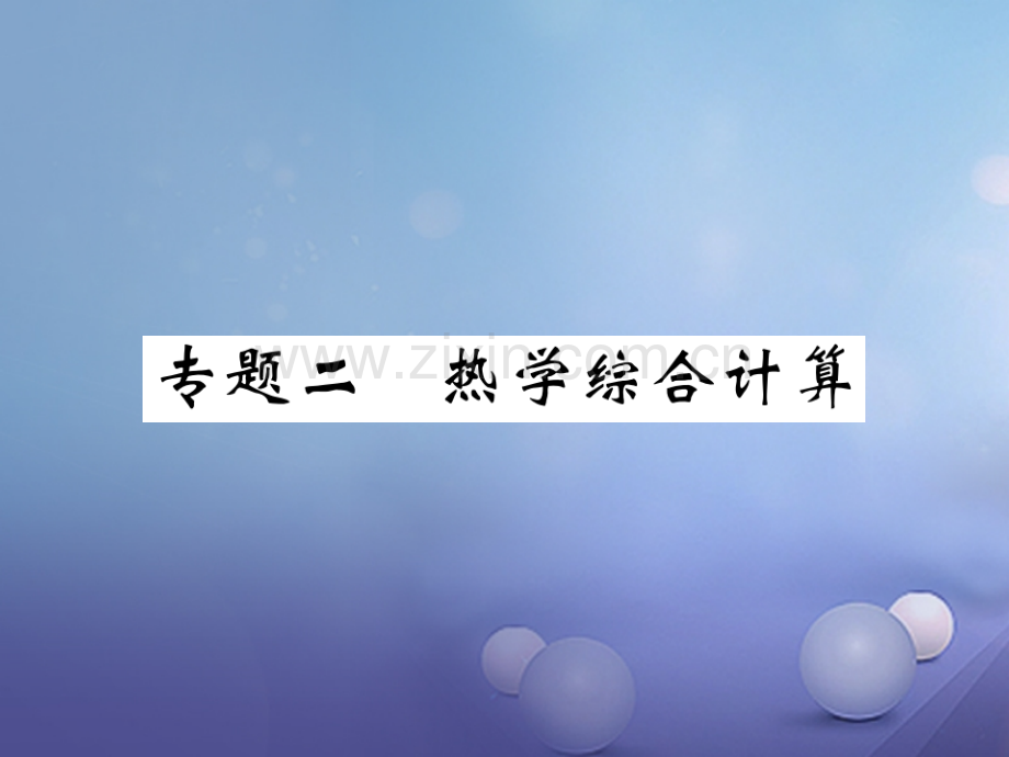 2017年秋九年级物理上册-专题二-热学综合计算-(新版)粤教沪版.ppt_第1页