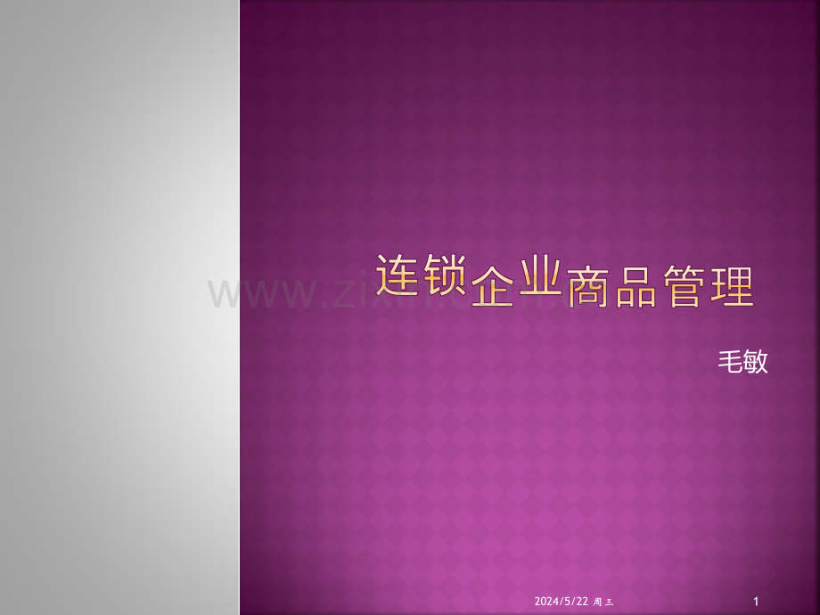 品类管理课程第十二章-.ppt_第1页