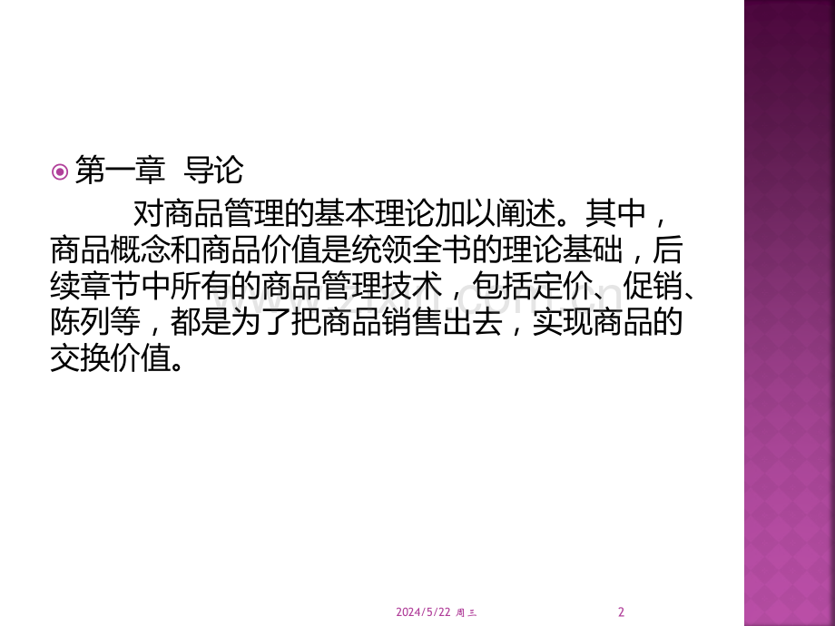 品类管理课程第十二章-.ppt_第2页