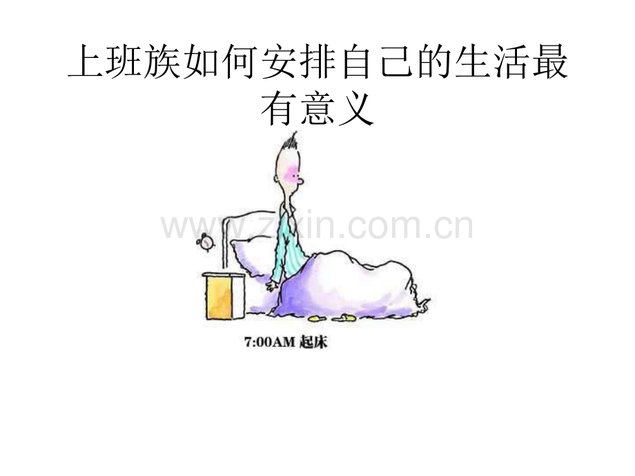 上班族如何安排自己生活最有意义.ppt_第1页