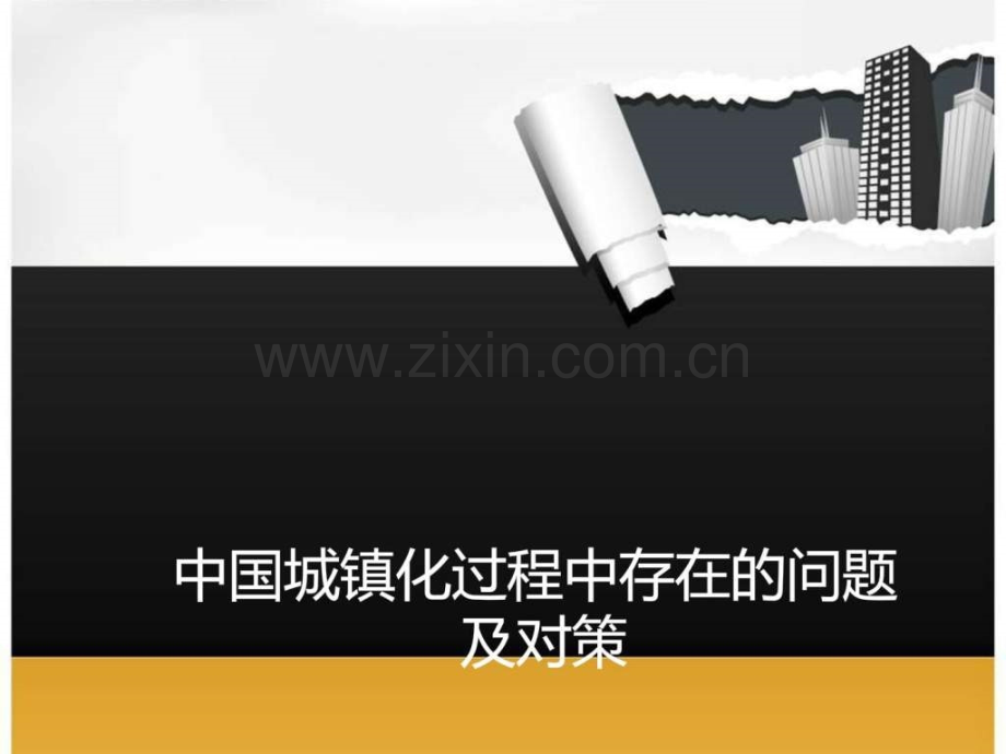 城镇化过程中存在问题及对策.ppt_第1页