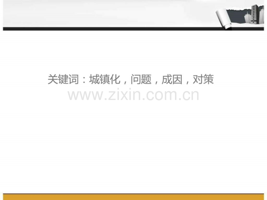 城镇化过程中存在问题及对策.ppt_第2页