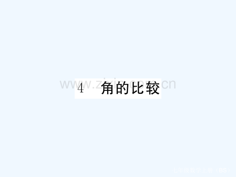 2017-2018学年七年级数学上册-4.4-角的比较(小册子)-(新版)北师大版.ppt_第1页
