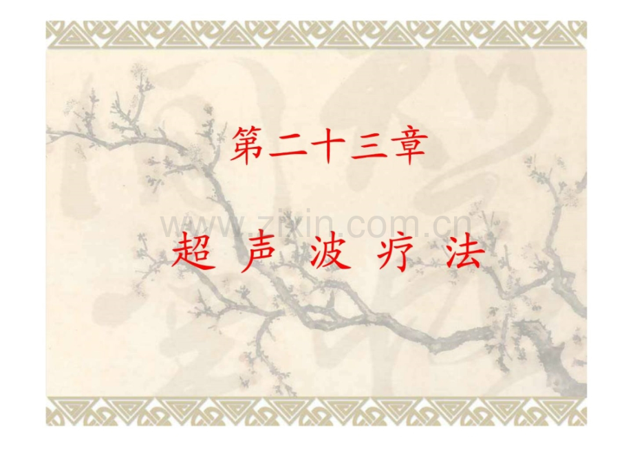 康复治疗23-超声波疗法.ppt_第1页