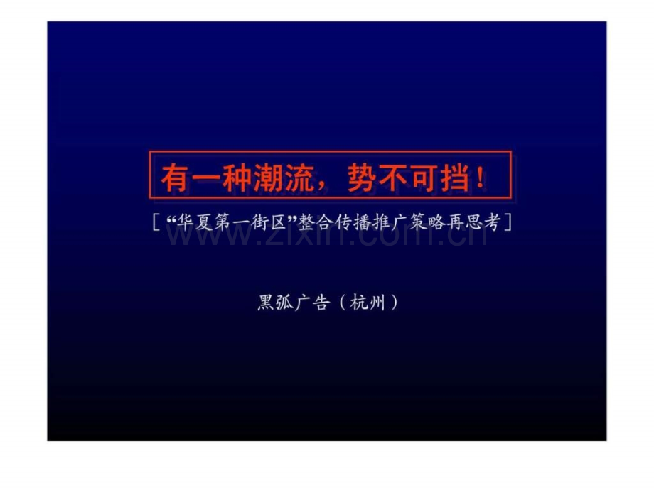 “华夏第一街区”整合传播推广策略再思考.ppt_第2页