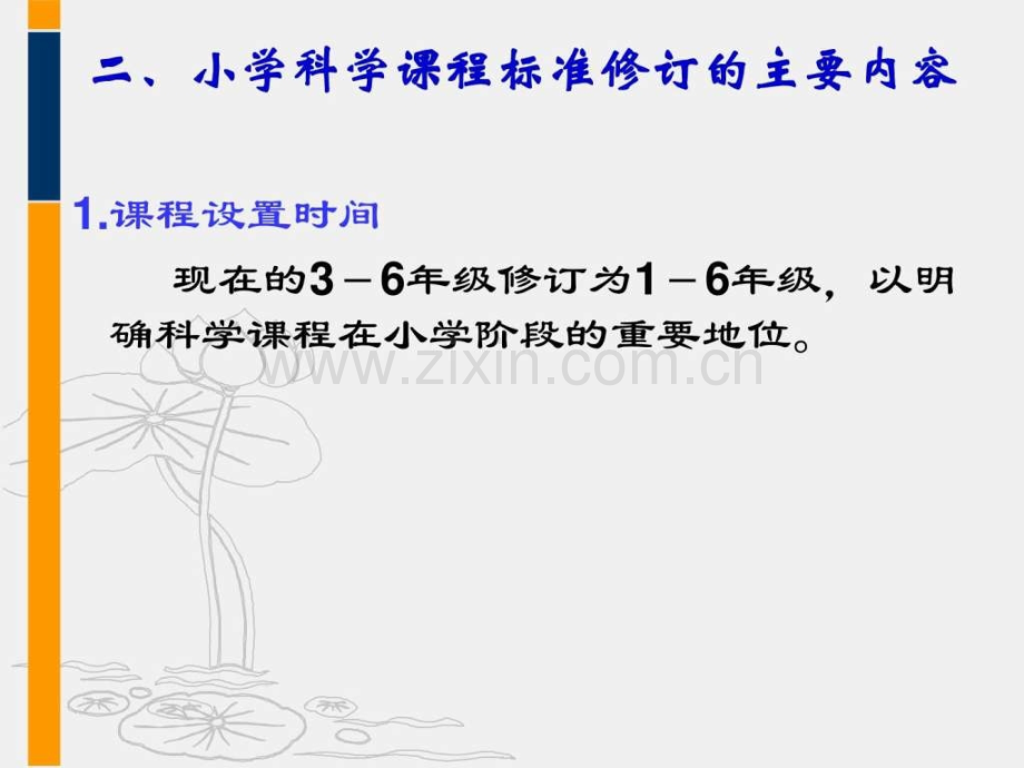 小学科学课程标准修订版(送审稿)解读2011317.ppt_第1页