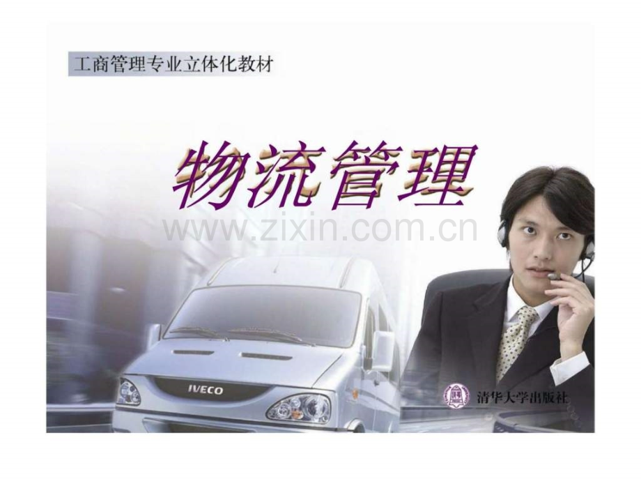 《物流管理》第八章：流通加工管理.ppt_第1页
