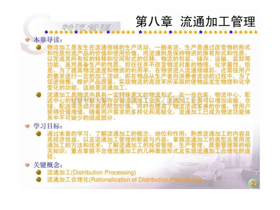 《物流管理》第八章：流通加工管理.ppt_第2页