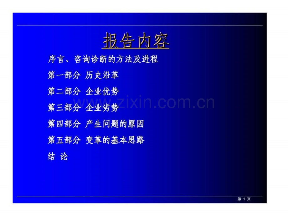 多星咨询：中联实业股份有限公司综合诊断报告.ppt_第2页